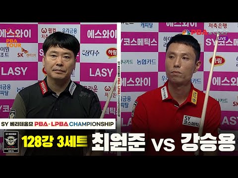 최원준vs강승용 128강 3세트[SY 베리떼옴므 PBA챔피언십]