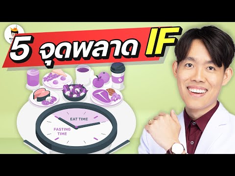 ระวัง-5-จุดพลาด-IF-ลดน้ำหนัก-l ระวัง-5-จุดพลาด-IF-ลดน้ำหนัก-l