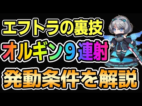 【モン娘TD】エフトラの裏技 オルギン９連射の条件を解説【モンスター娘TD】
