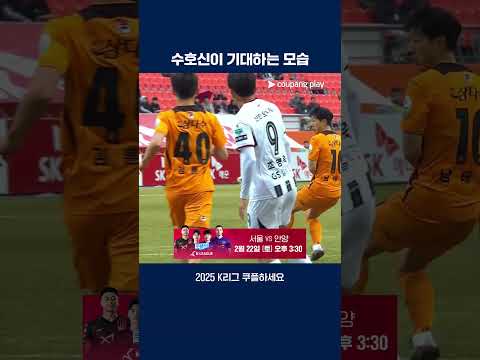 모두가 기다린 그 경기! | 2/22 (토) 오후 3:30 | 서울 vs 안양