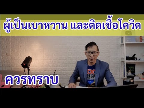 ผู้เป็นเบาหวาน-และติดเชื้อโควิ ผู้เป็นเบาหวาน-และติดเชื้อโควิ