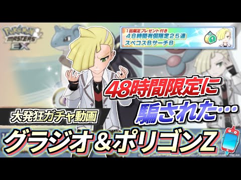 【ポケマスEX】48時間限定に釣られたギャンブル依存症の男『グラジオ＆ポリゴンZ』大発狂ガチャ動画【ポケマス/ポケマスEX5.5周年/ポケモンマスターズ】