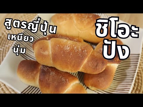 ชิโอะปังขนมปังเกลือสไตล์ญี่ปุ