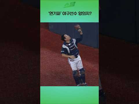 연기파 야구선수 양의지?