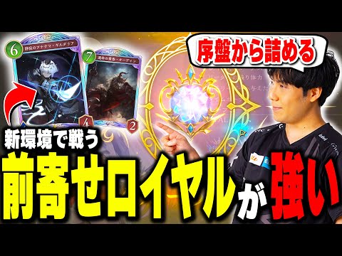 【勝率80％↑】『前寄せロイヤル』で驚異の勝率を叩き出すSpicies【シャドバWB/Shadowverse: Worlds Beyond】