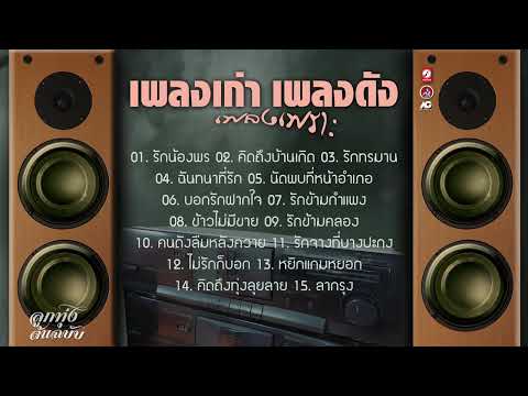 เพลงเก่าเพลงดังเพลงเพราะ[[