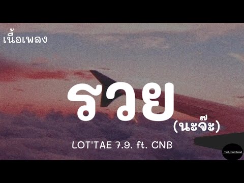 รวย(นะจ๊ะ)LOTTAE7.9.ft.CNB