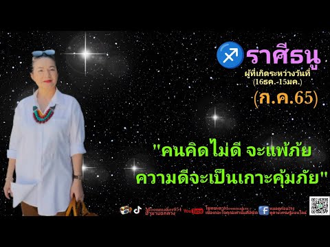 ดูดวง-♐ราศีธนู-(ก.ค.65)-คนคิดไ ดูดวง-♐ราศีธนู-(ก.ค.65)-คนคิดไ