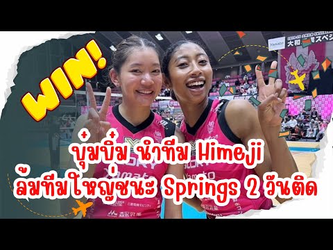 NAPHATWARUN‘SO บุ๋มบิ๋มนำทีมHimejiย้ำชัยชนะทีมใหญ่Springs2วันติดวอลเลย์บอลห