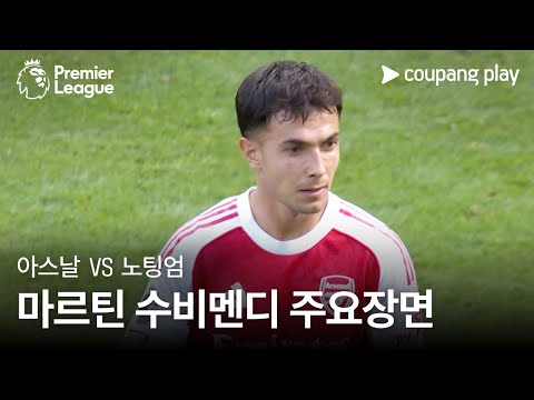 [프리미어리그] 4R 아스날 vs 노팅엄 마르틴 수비멘디 주요장면
