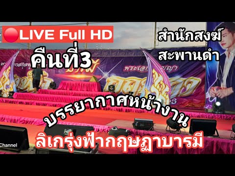 🔴LIVEFullHDคืนที่3บรรยากาศ