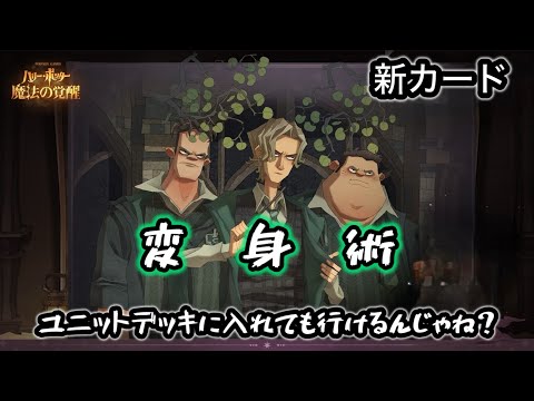 【ハリーポッター】新カード『変身術』をユニットデッキで使ってみようか！【魔法の覚醒】