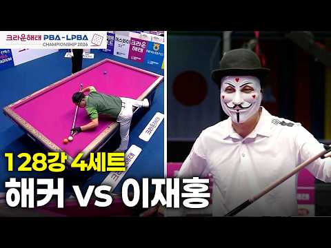 vs 128강 4세트[크라운해태 챔피언십 26-27]