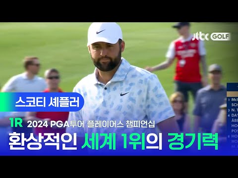 [PGA투어] 첫번째 라운드부터 본인의 수준을 증명한 스코티 셰플러 주요장면ㅣ플레이어스 챔피언십 1R