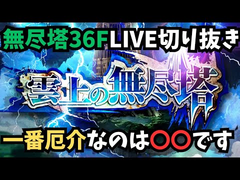 【ロマサガRS】　無尽塔36F 一番厄介なのは〇〇です　【LIVE切り抜き】