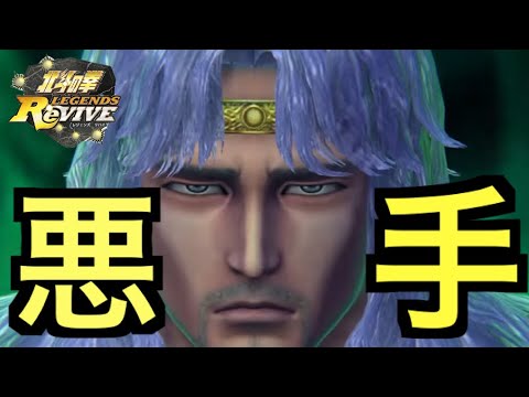 【北斗の拳レジェンズリバイブ】#698 一番やって欲しくない事に手を出してしまいましたね。最悪です。