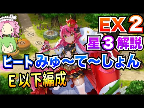 【モン娘TD】ヒートみゅ〜て〜しょん EX2 E以下編成 ボイボ解説【星3攻略】
