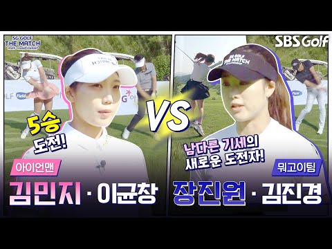 [2025 더 매치 챔피언십] 대만의 5연승이 눈앞! 역사를 만들 것인가?｜아이언맨(4승) vs 뭐고이팀