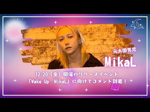 MikaL（元大国男児）から1220（金）開催リリースイベン