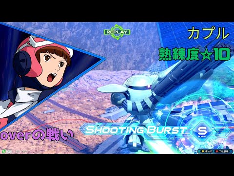 【オバブ】逃げる背中にとばせ鉄拳！ロケットパンチ！？相手のワンミスで生まれた勝機を見逃すな！　カプル視点　熟練度10　EXVS2OB