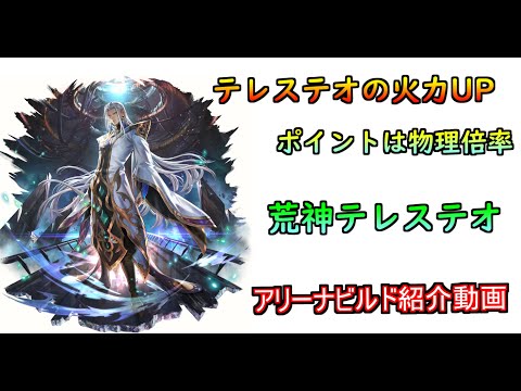 【ラスクラ】荒神テレステオは物理倍率UPで火力もUP　テレステオのアリーナビルド紹介します