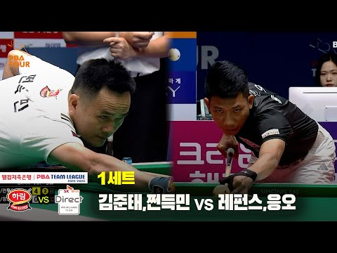 1세트 하림(김준태,쩐득민) vs SK렌터카(레펀스,응오)[웰컴저축은행 PBA 팀리그 25-26 2R]