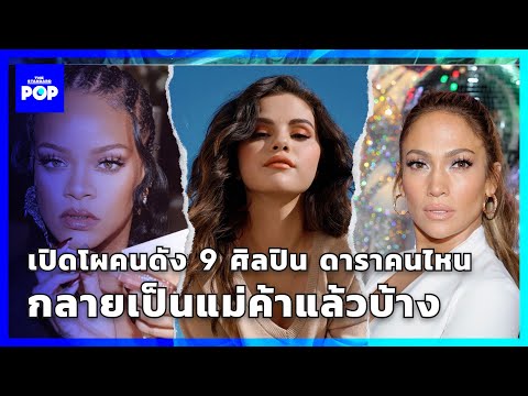 เปิดโผคนดัง-9-ศิลปิน-ดาราคนไหน เปิดโผคนดัง-9-ศิลปิน-ดาราคนไหน