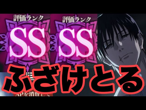 何やこれｗｗｗ　幻境戦　降霊伏黒甚爾　SPバトル　ファンパレ