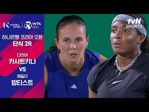 [WTA 500 하나은행 코리아 오픈] 단식 2R 다리아 카사트키나 vs 헤일리 밥티스트