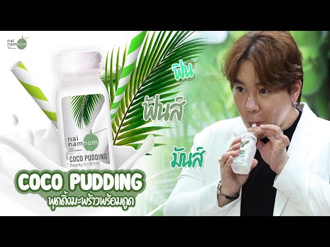 COCO-Pudding-พุดดิ้งมะพร้าวพร้ COCO-Pudding-พุดดิ้งมะพร้าวพร้