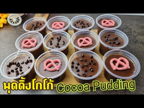 พุดดิ้งโกโก้-Cocoa-Pudding-พุด พุดดิ้งโกโก้-Cocoa-Pudding-พุด