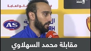 غضب محمد السهلاوي من سؤال المراسل