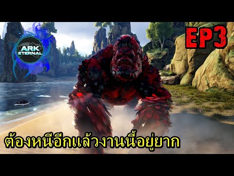 BGZ---ARK-ETERNAL-EP#3-ต้องหนี BGZ---ARK-ETERNAL-EP#3-ต้องหนี