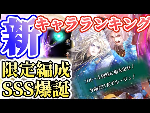 【ロマサガRS】二人で一人！俺（僕）達はSSSさ！最新キャラランキング【ロマンシングサガリユニバース】