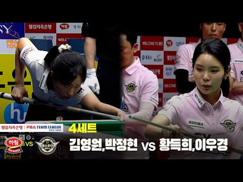 4세트 하림(김영원,박정현) vs 에스와이(황득희,이우경)[웰컴저축은행 PBA 팀리그 25-26 1R]