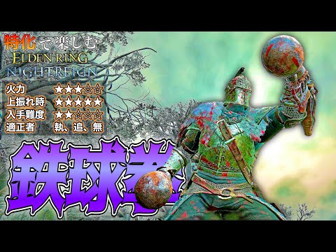 本編最強のタメ攻撃はこちらの世界でも...??"鉄球拳"で"強化フルゴール"を討伐!!【ELDEN RING NIGHTREIGN】【エルデンリング ナイトレイン】