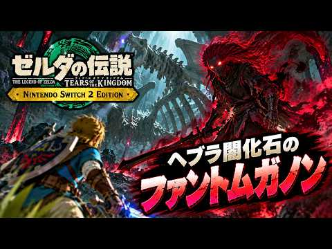 【ゼルダの伝説】ヘブラ闇化石のファントムガノン　ゼルダの伝説ティアーズオブザキングダムNintendo Switch 2 Edition
