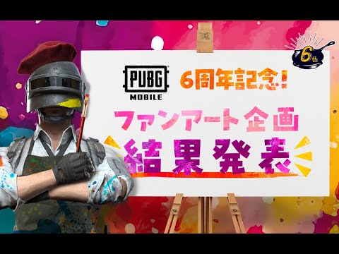 PUBG MOBILE日本6周年記念ファンアート募集企画！結果発表