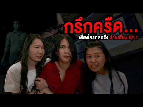 กรึกครืด...เสียงใครมากดกริ่ง-บ กรึกครืด...เสียงใครมากดกริ่ง-บ