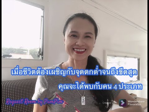 เมื่อชีวิตต้องเผชิญกับจุดตกต่ำ เมื่อชีวิตต้องเผชิญกับจุดตกต่ำ