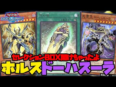 デュエルリンクスMETAで見つけたデッキ：ホルスドーハスーラを試してみます【遊戯王デュエルリンクス】