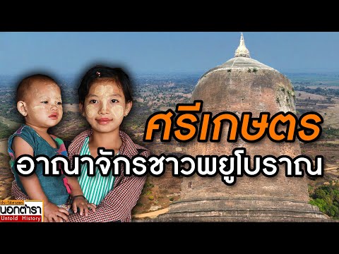 ประวัติศาสตร์ นอกตํารา “ศรีเกษตร”เมืองมรดกโลกของพม่าศูนย์กลางอาณาจักรชาวพยูโบราณIปร