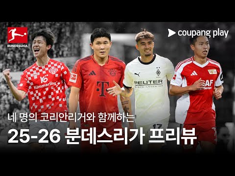 코리안리거와 함께하는 분데스리가 l 2025-2026 분데스리가 프리뷰 l 쿠팡플레이