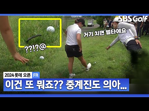 [2024 KLPGA] 이건 또 뭐죠?? 중계진도 깜짝 놀란 정체불명의 물건(?)... 결국 경기위원 호출하는 홍정민_롯데 오픈 FR