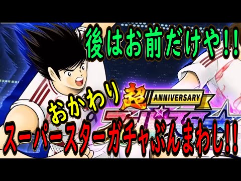 【たたかえドリームチーム】No.192 日向1点狙い！！スーパースターガチャおかわりぶんまわし【キャプテン翼】【ガチャ】