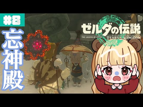 忘れ去られた神殿の奥にある謎…#8【ゼルダの伝説 ティアーズ オブ ザ キングダム】