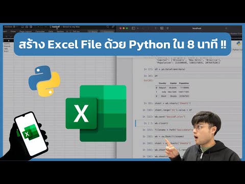 สร้างไฟล์Excelด้วยPythonใน