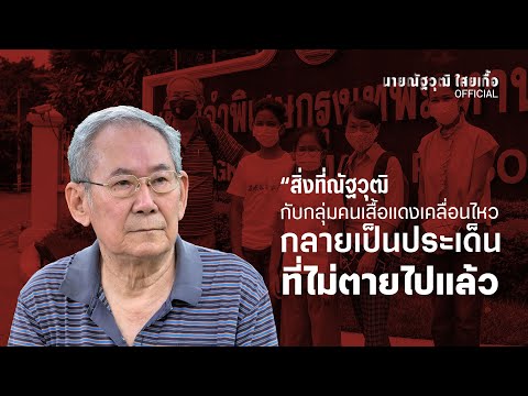 สัมภาษณ์-ศ.ดร.นิธิ-เอียวศรีวงศ สัมภาษณ์-ศ.ดร.นิธิ-เอียวศรีวงศ