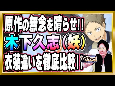 【原作の無念を晴らせ】「木下久志(妖)」完全解説【ハイドリ/ハイキュー/タッチザドリーム/顔出し】