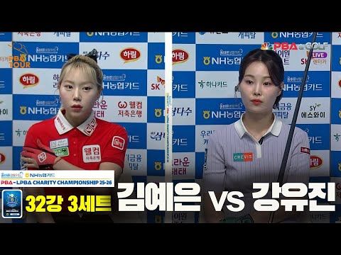 김예은vs강유진 32강 3세트[올바른생활카드 NH농협카드 LPBA 채리티 챔피언십 25-26]